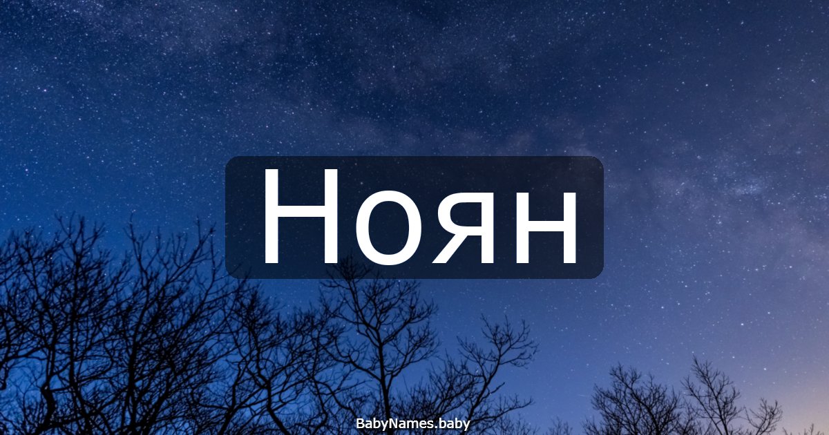 Ноян