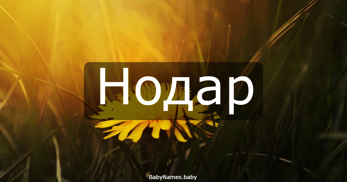 Нодар