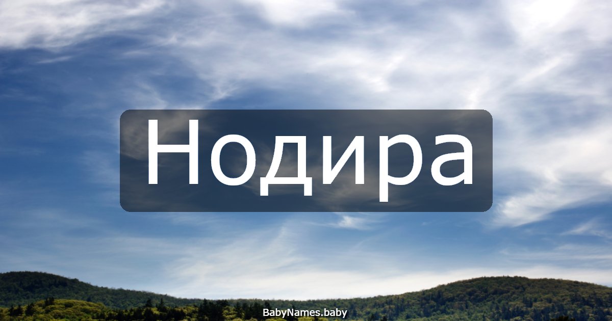 Нодира
