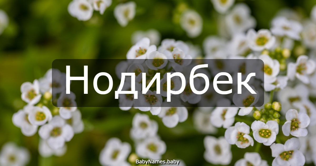 Нодирбек