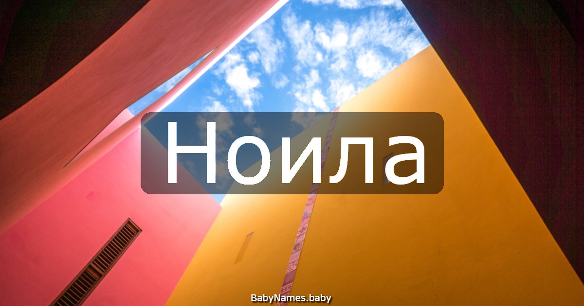 Ноила