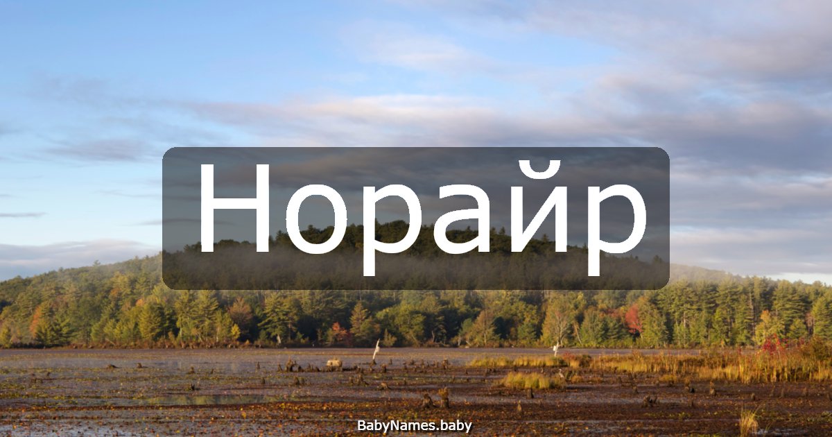 Норайр