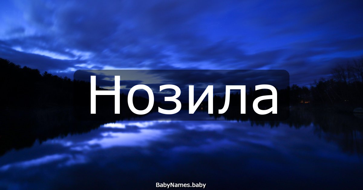 Нозила