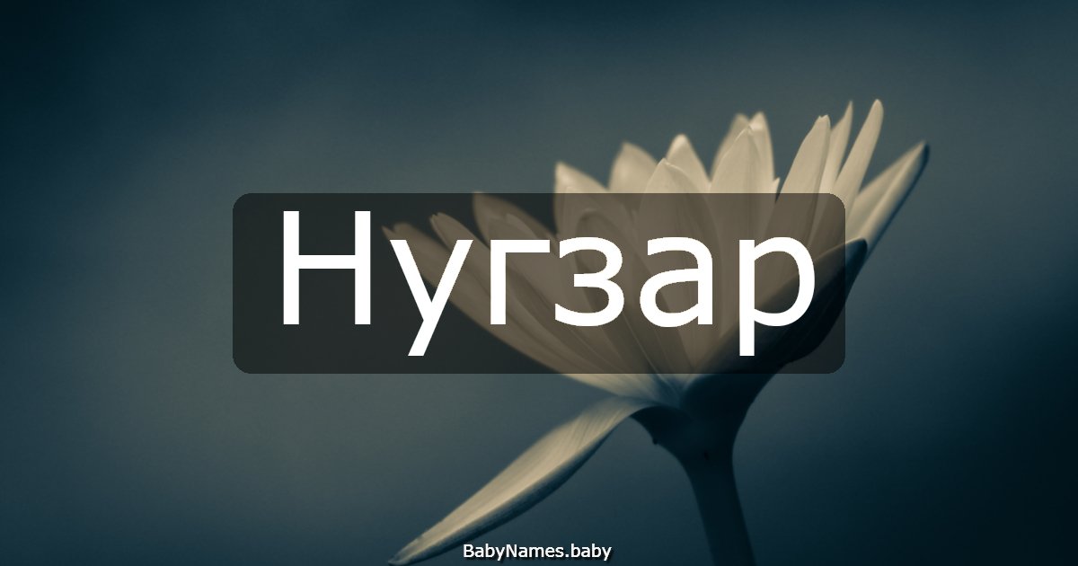 Нугзар
