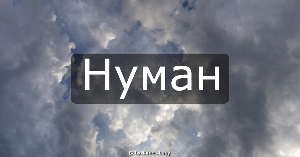 Нуман