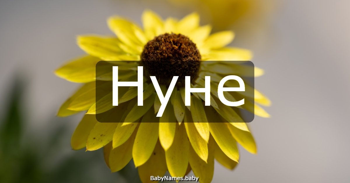 Нуне