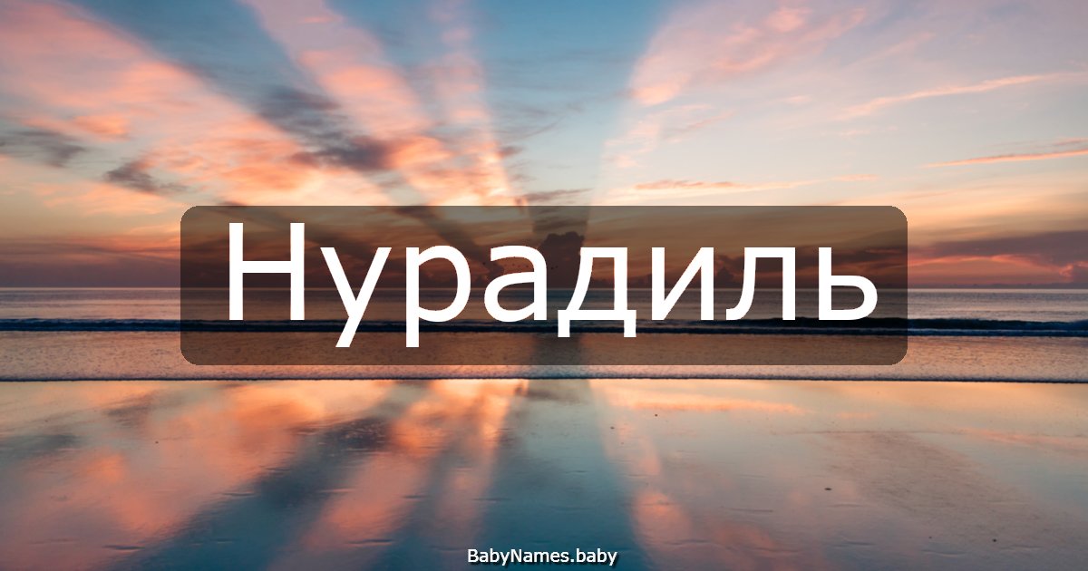 Нурадиль