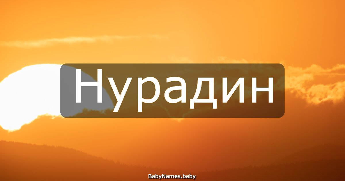Нурадин