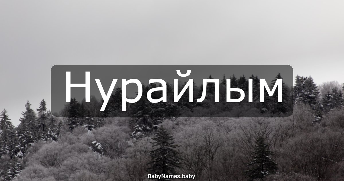 Нурайлым