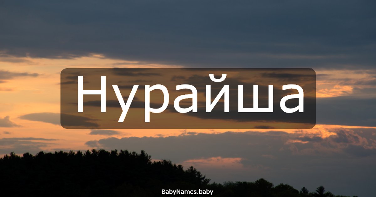 Нурайша