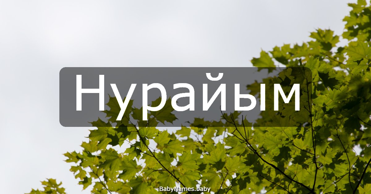 Нурайым