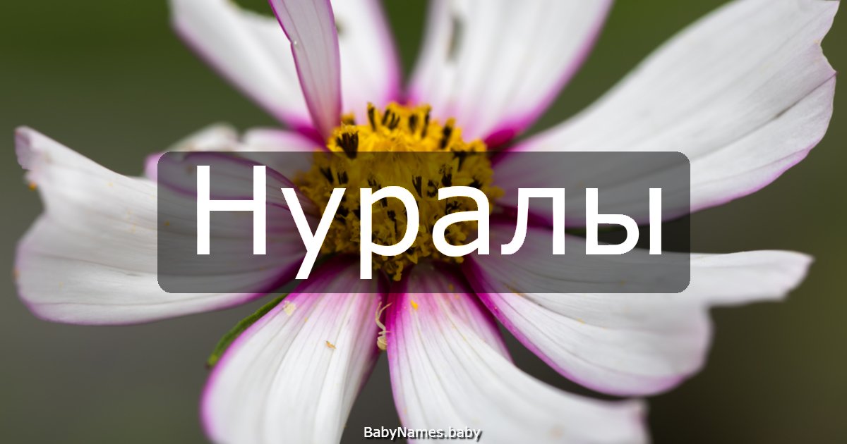 Нуралы