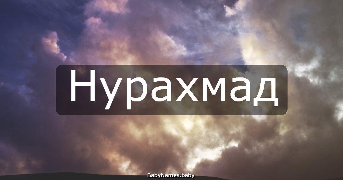 Нурахмад