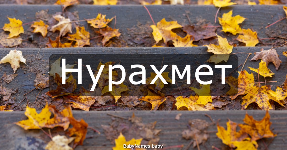 Нурахмет