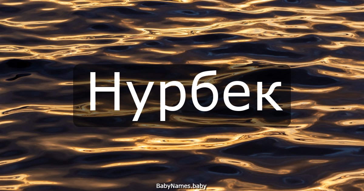 Нурбек