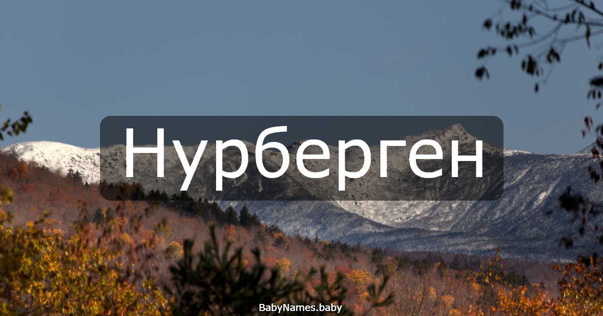 Нурберген
