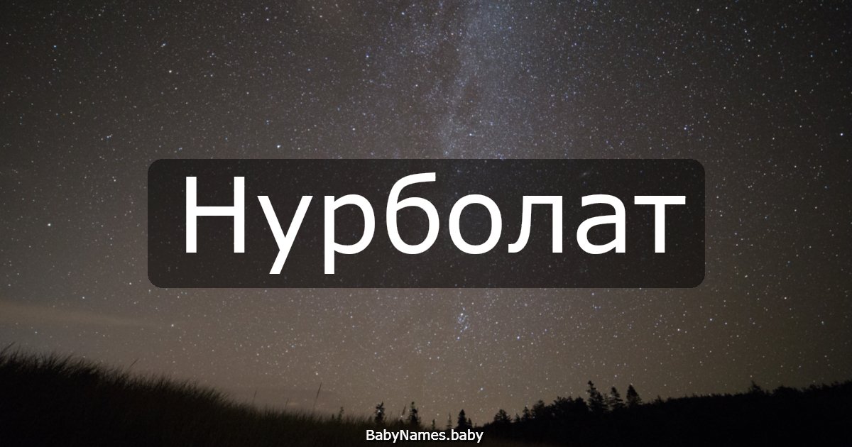 Нурболат