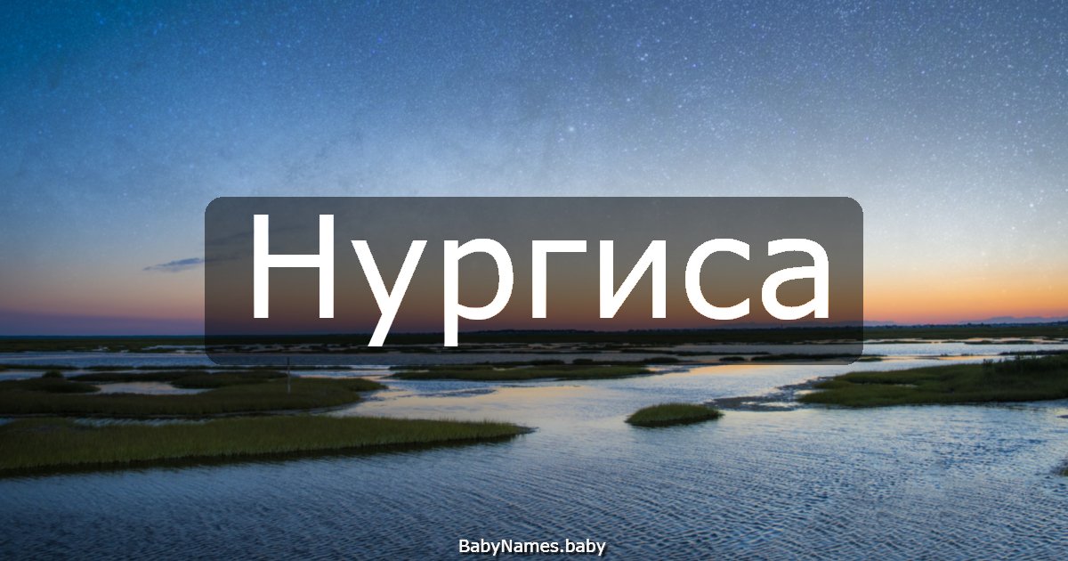 Нургиса