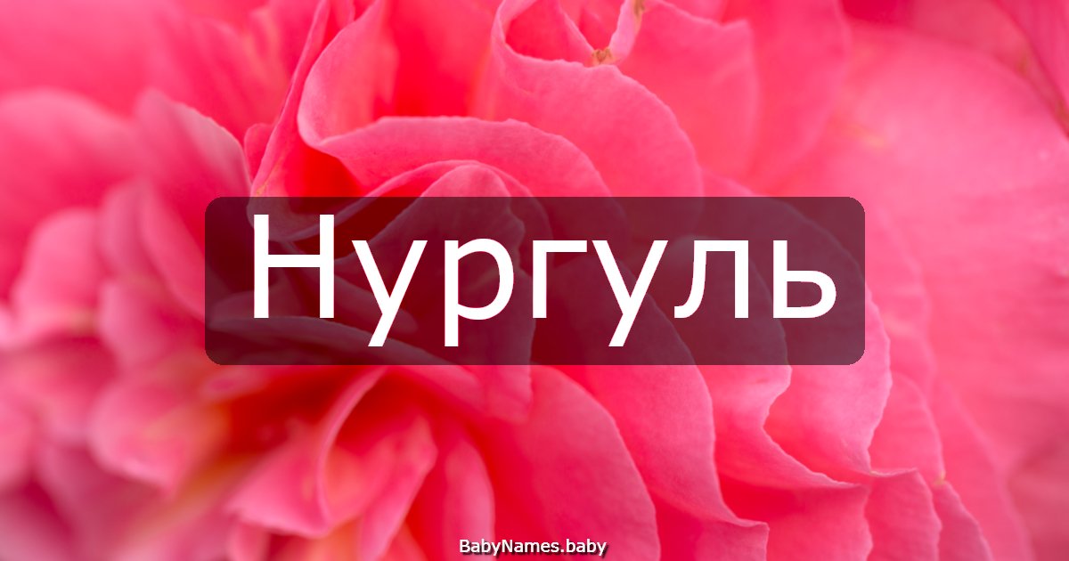 Нургуль