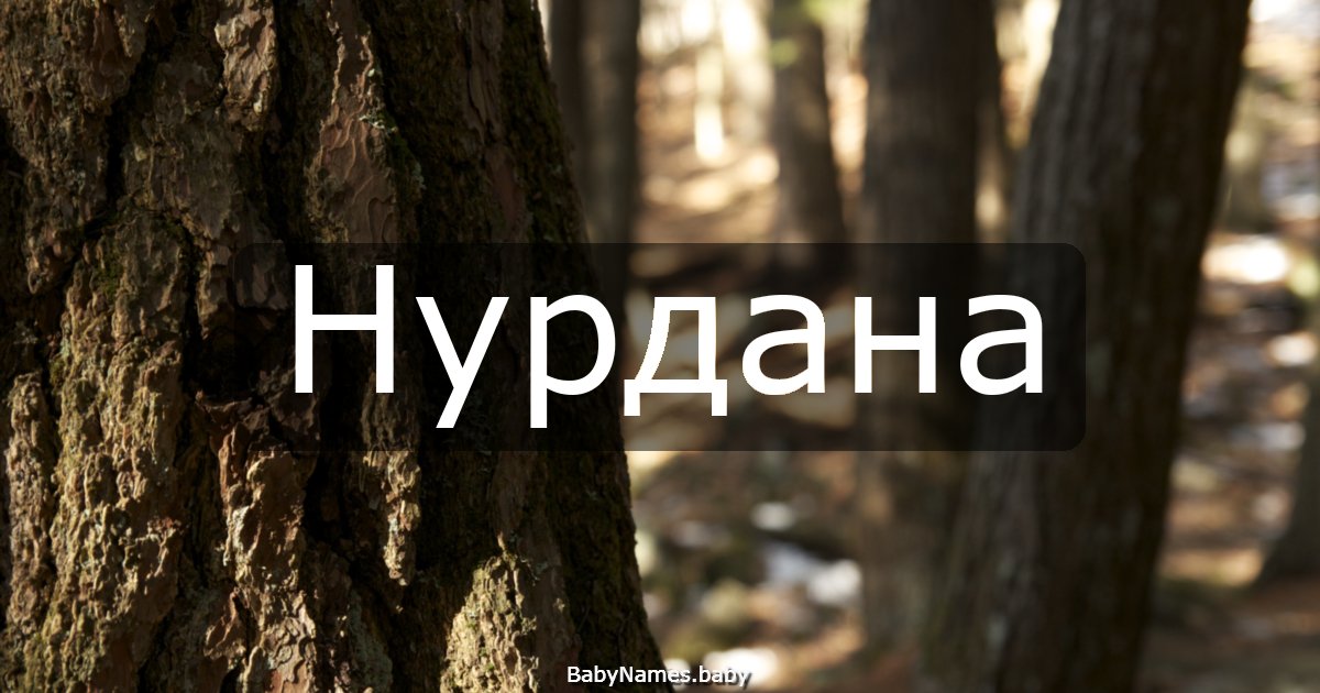 Нурдана