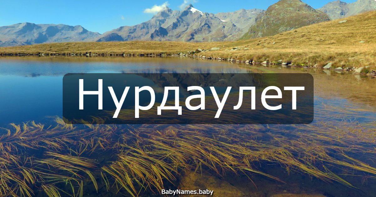 Нурдаулет