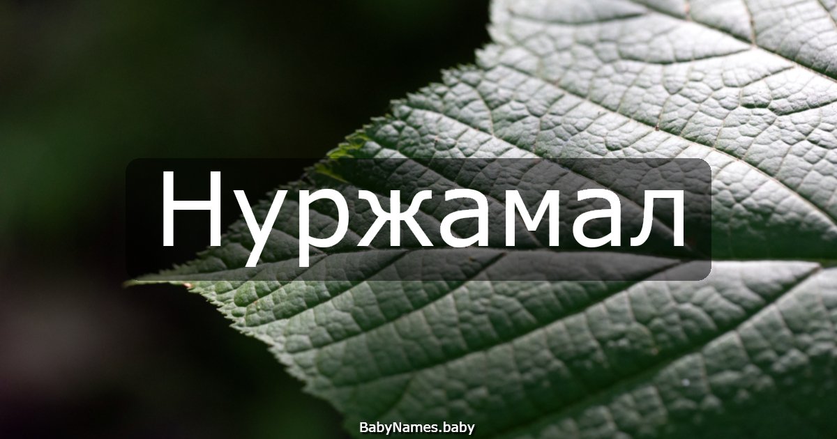 Нуржамал