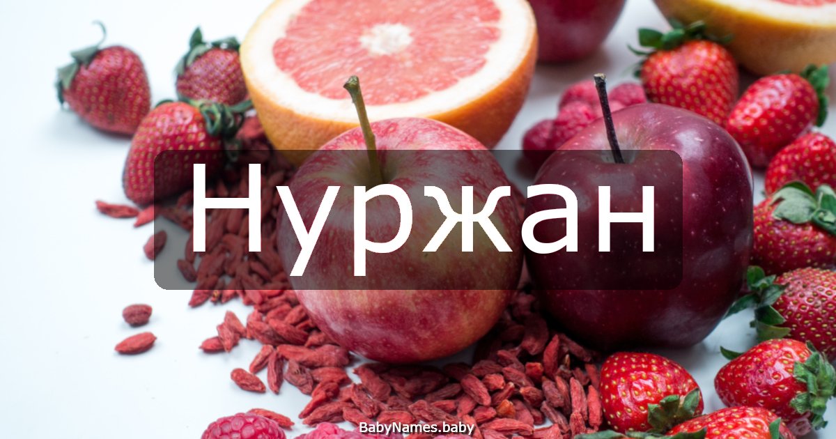 Нуржан