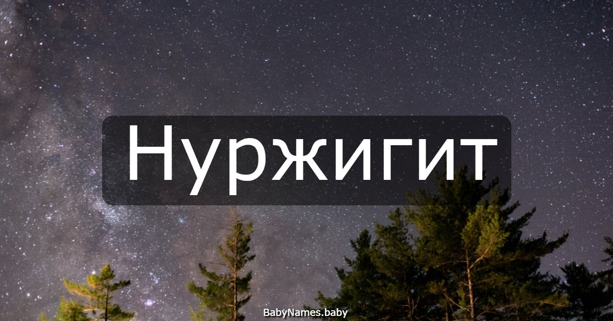 Нуржигит