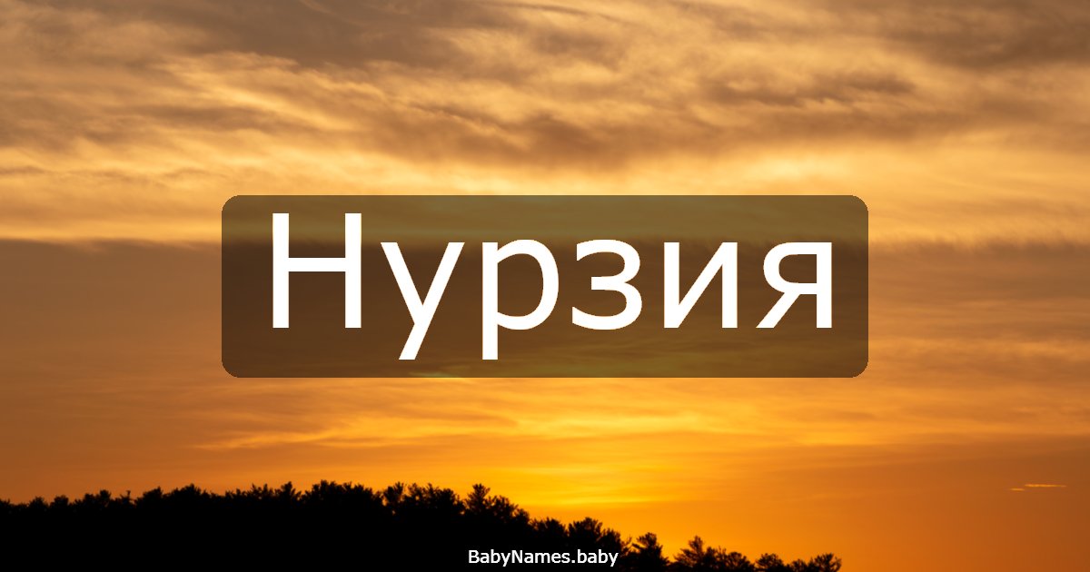 Нурзия