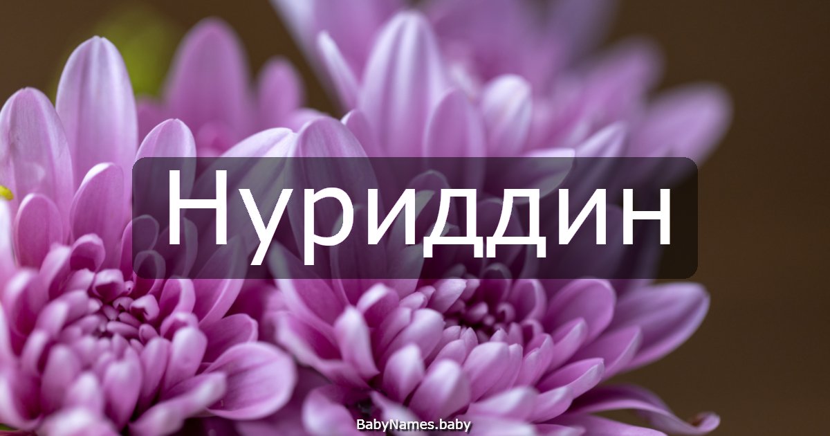 Нуриддин