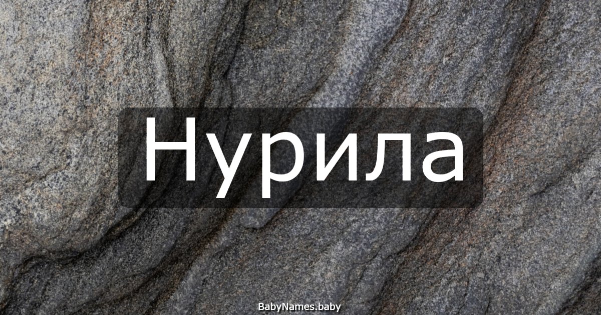 Нурила