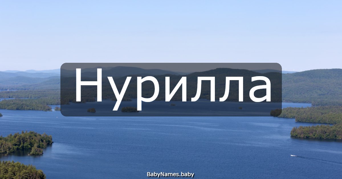 Нурилла
