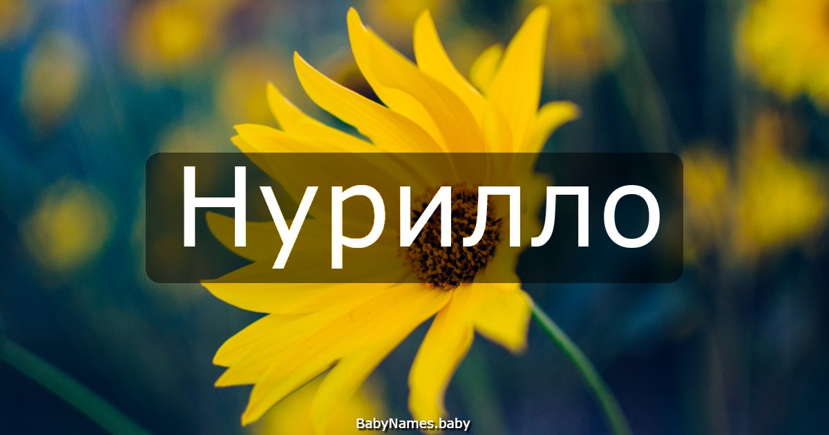 Нурилло