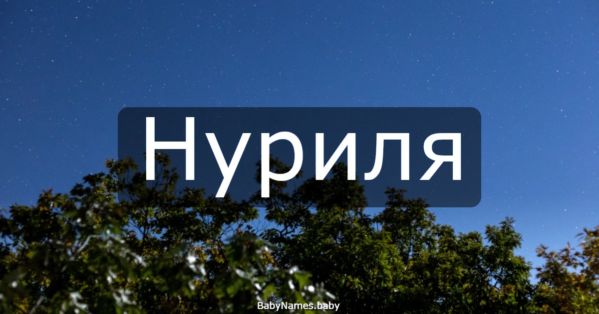 Нуриля