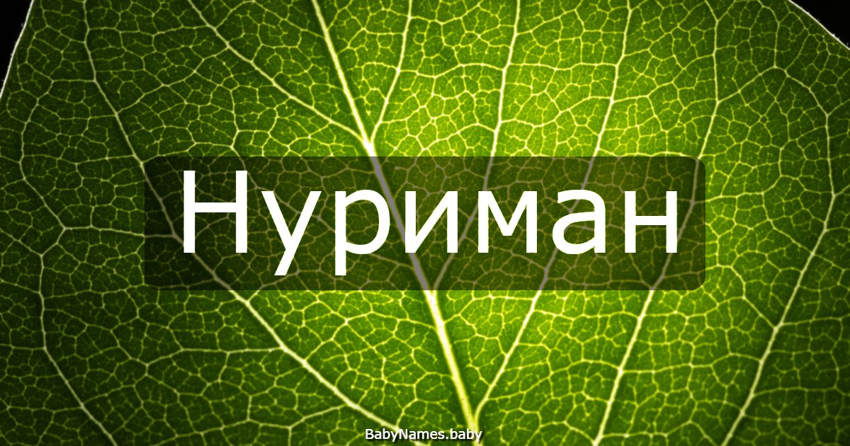 Нуриман
