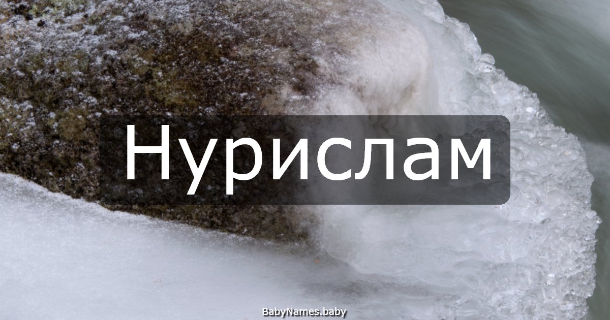 Нурислам