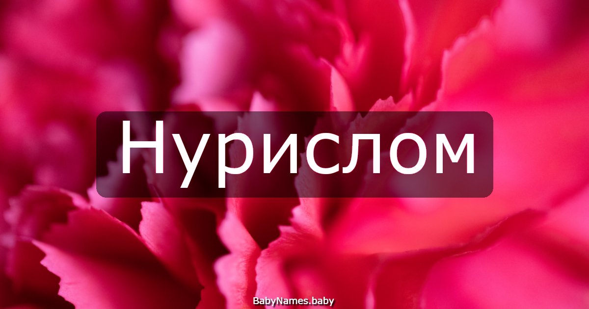 Нурислом