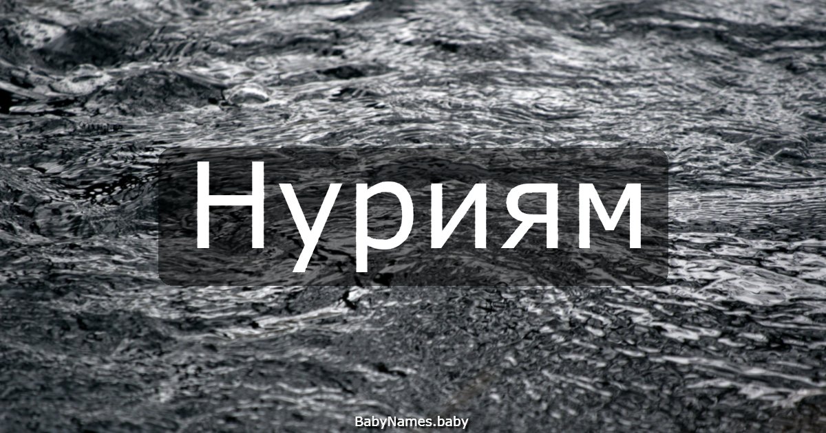 Нуриям