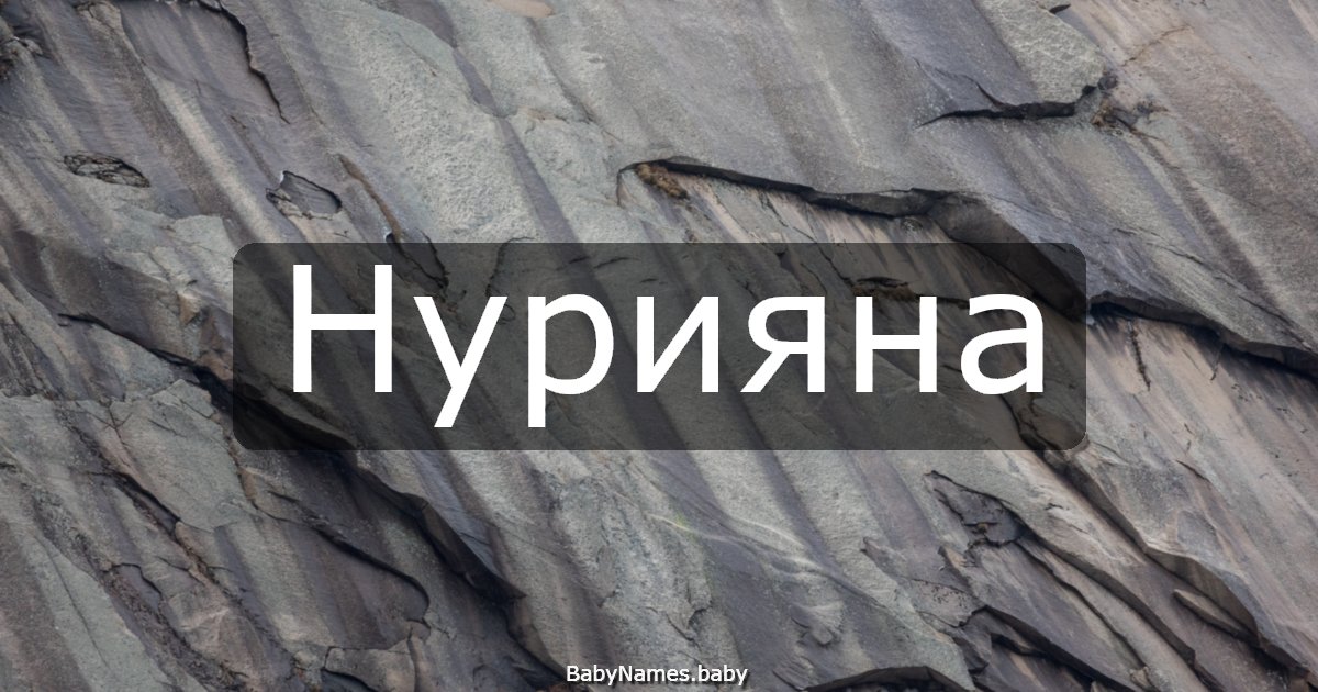 Нурияна