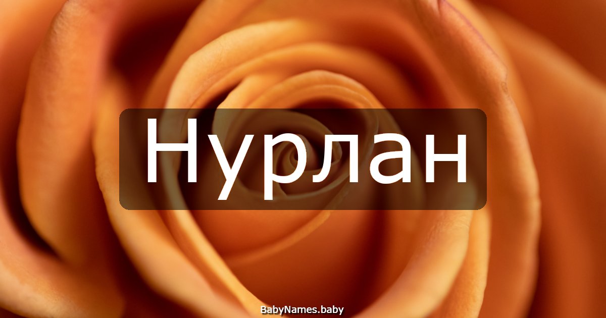 Нурлан