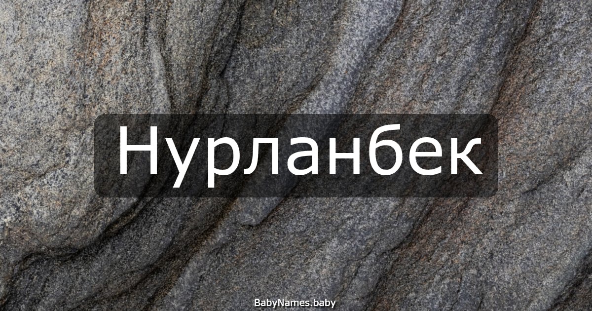 Нурланбек