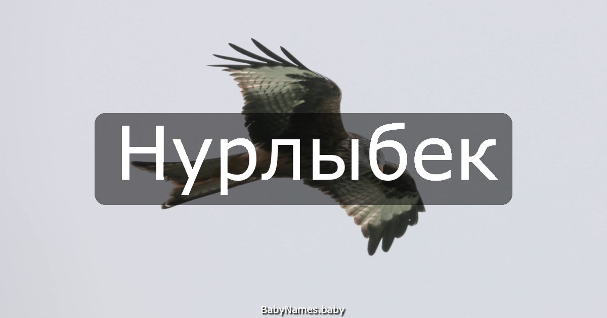 Нурлыбек