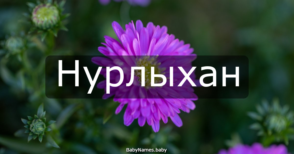 Нурлыхан