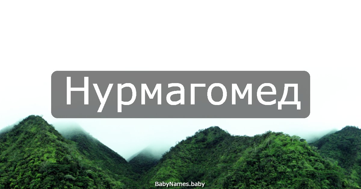 Нурмагомед