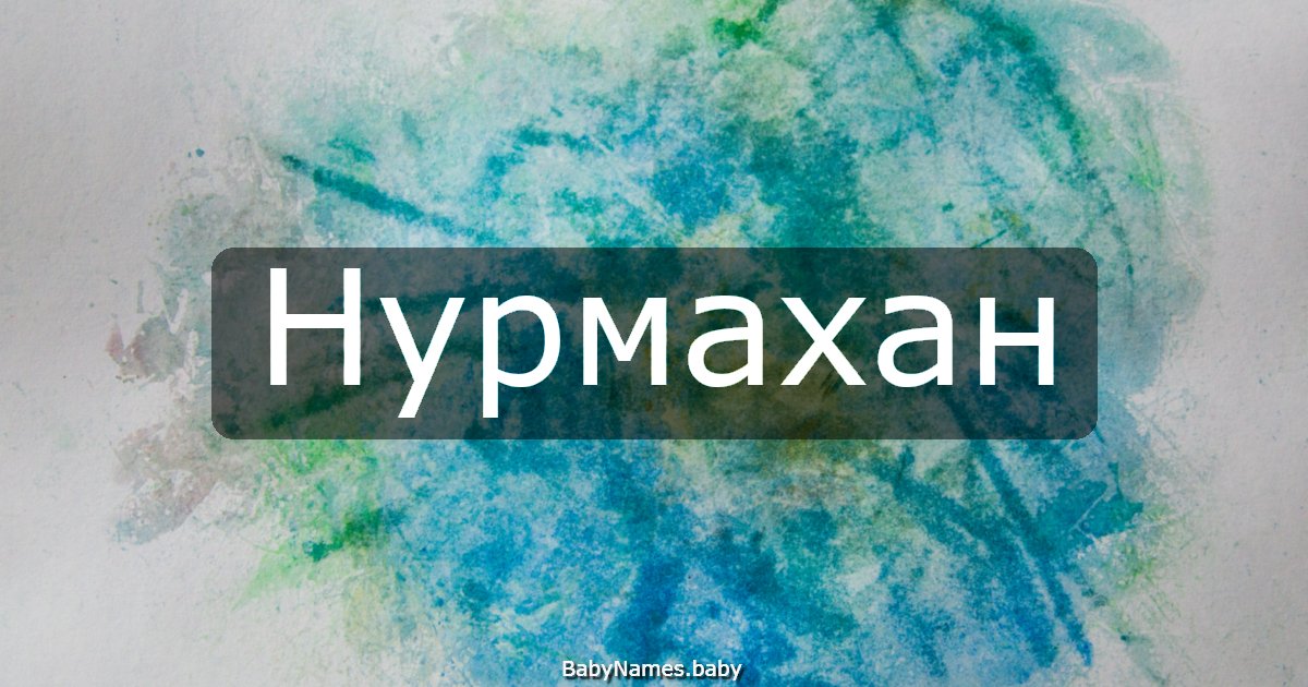 Нурмахан
