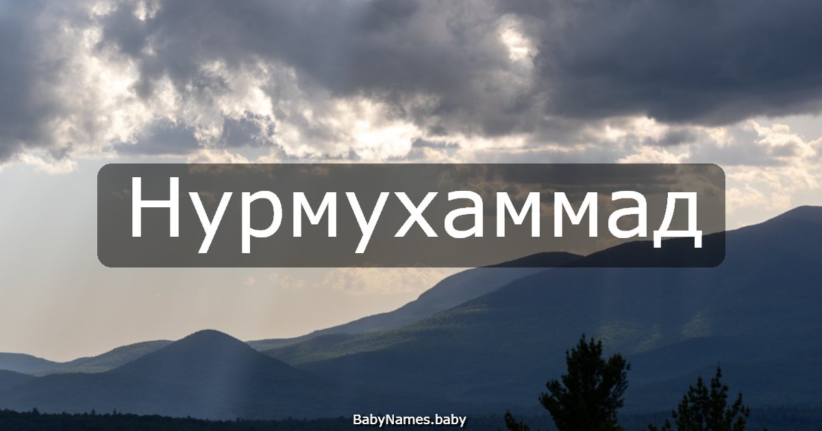 Нурмухаммад