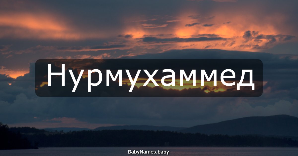 Нурмухаммед