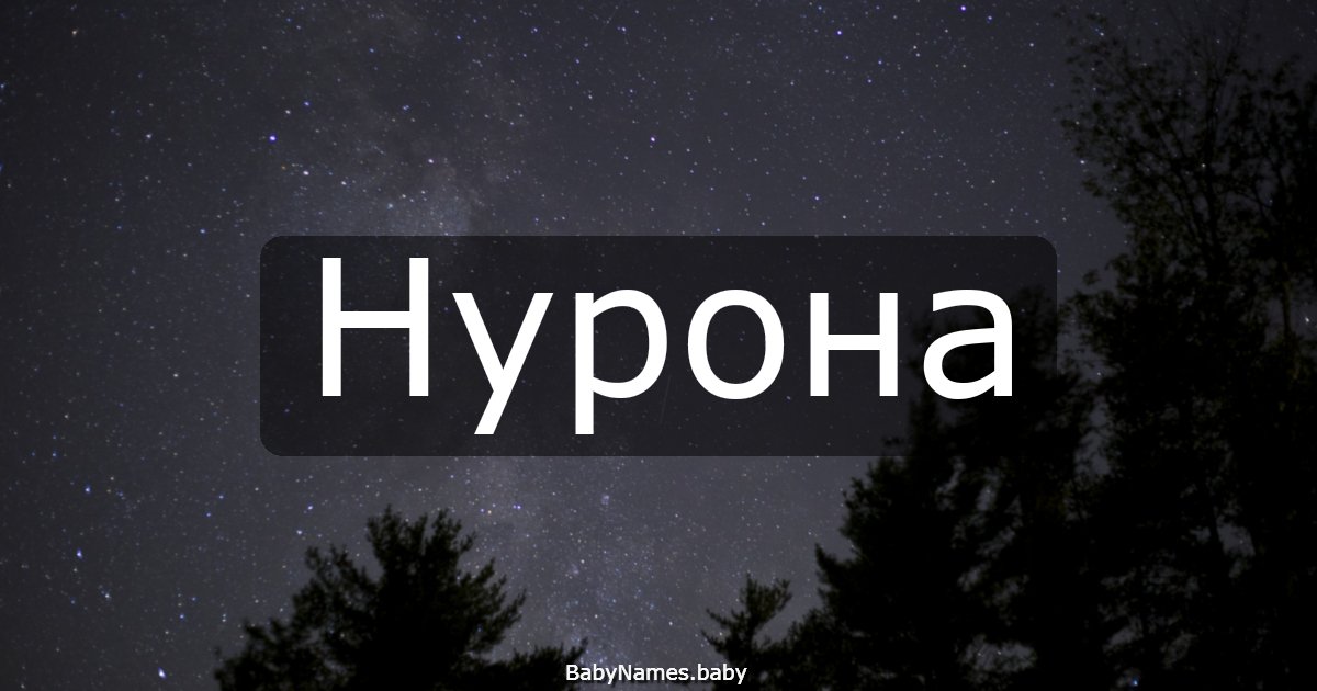Нурона