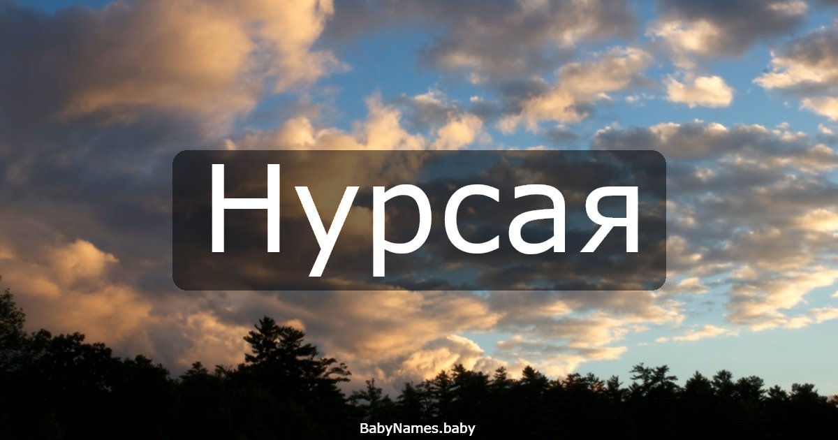 Нурсая