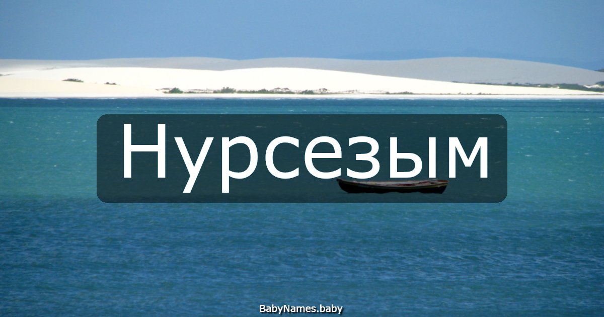 Нурсезым